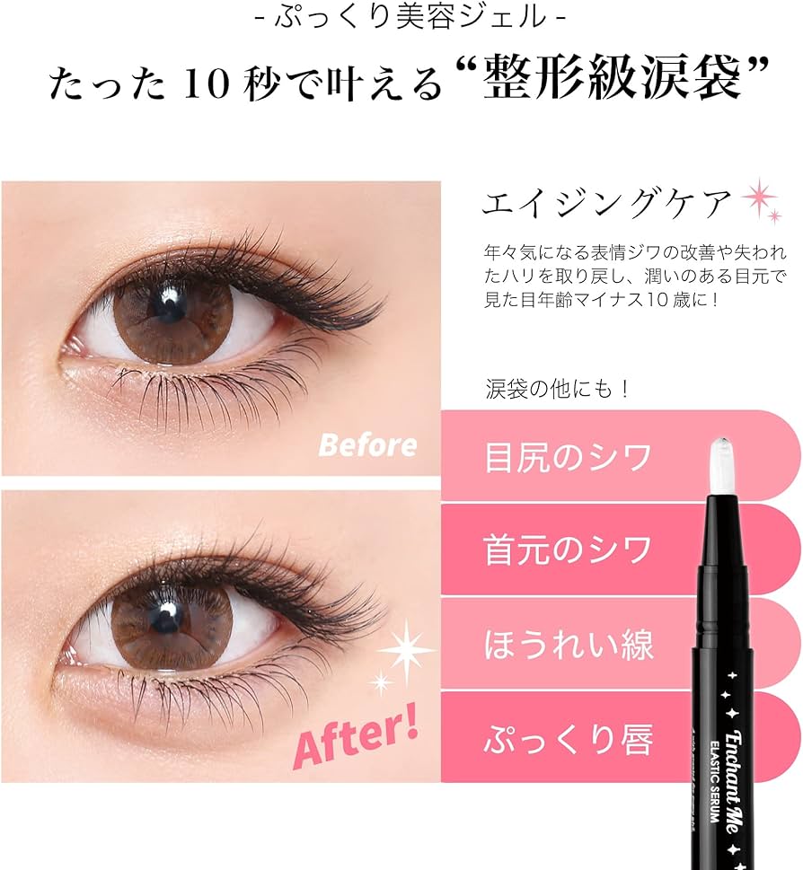 Amazon.co.jp: ELASTIC SERUM ENCHANT ME 涙袋でデカ目効果 塗る