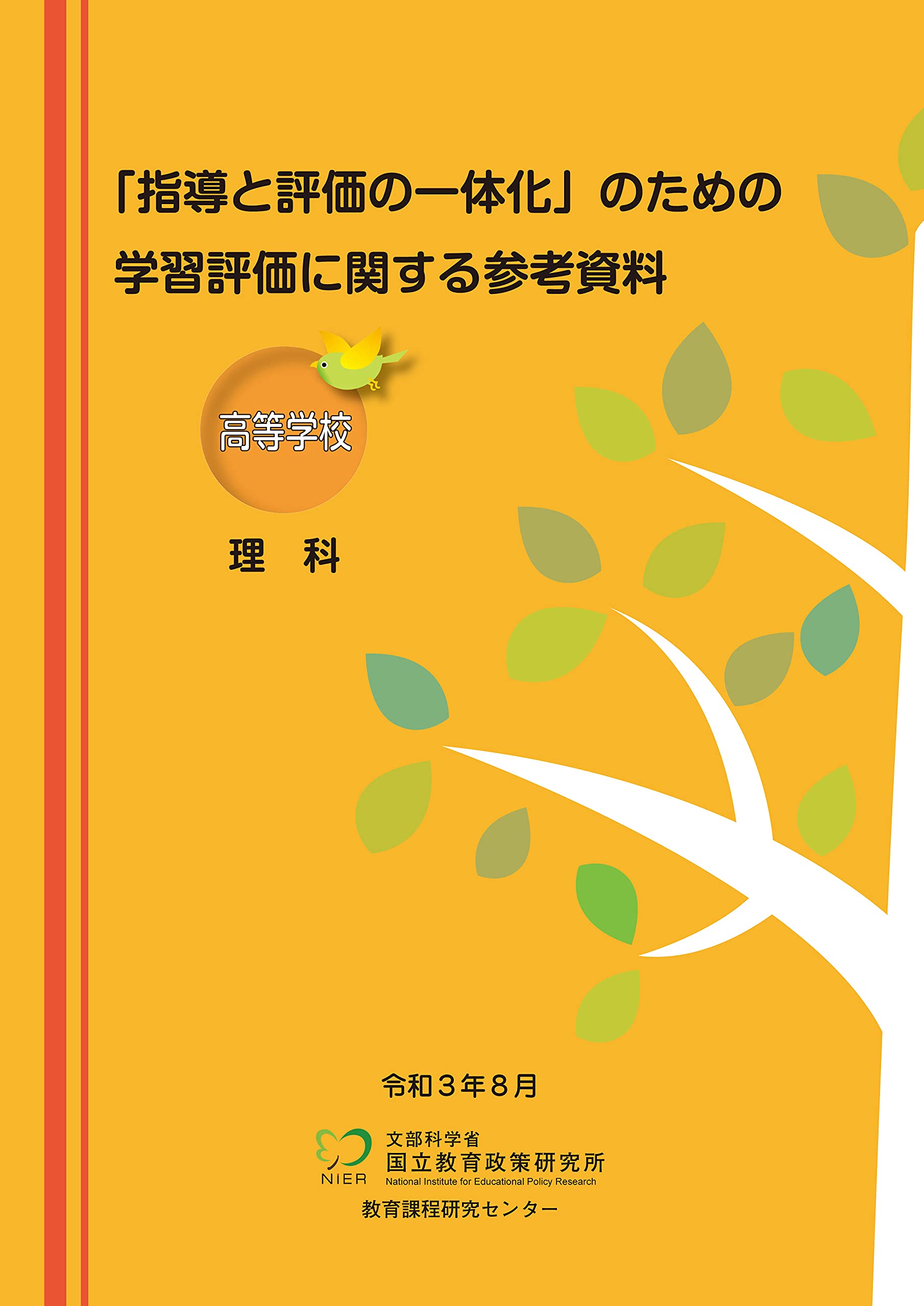 【中古】 理科教員研修の指導と評価 指導と評価の一体化」のための学習評価に関する参考資料 高等学校 理科
