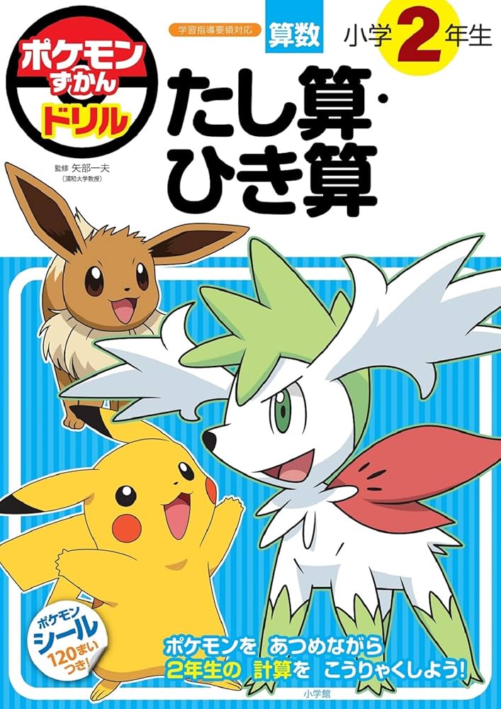 ポケモンずかんドリル 小学2年生 たし算・ひき算 71A5DZUm0iL._AC_UF1000,