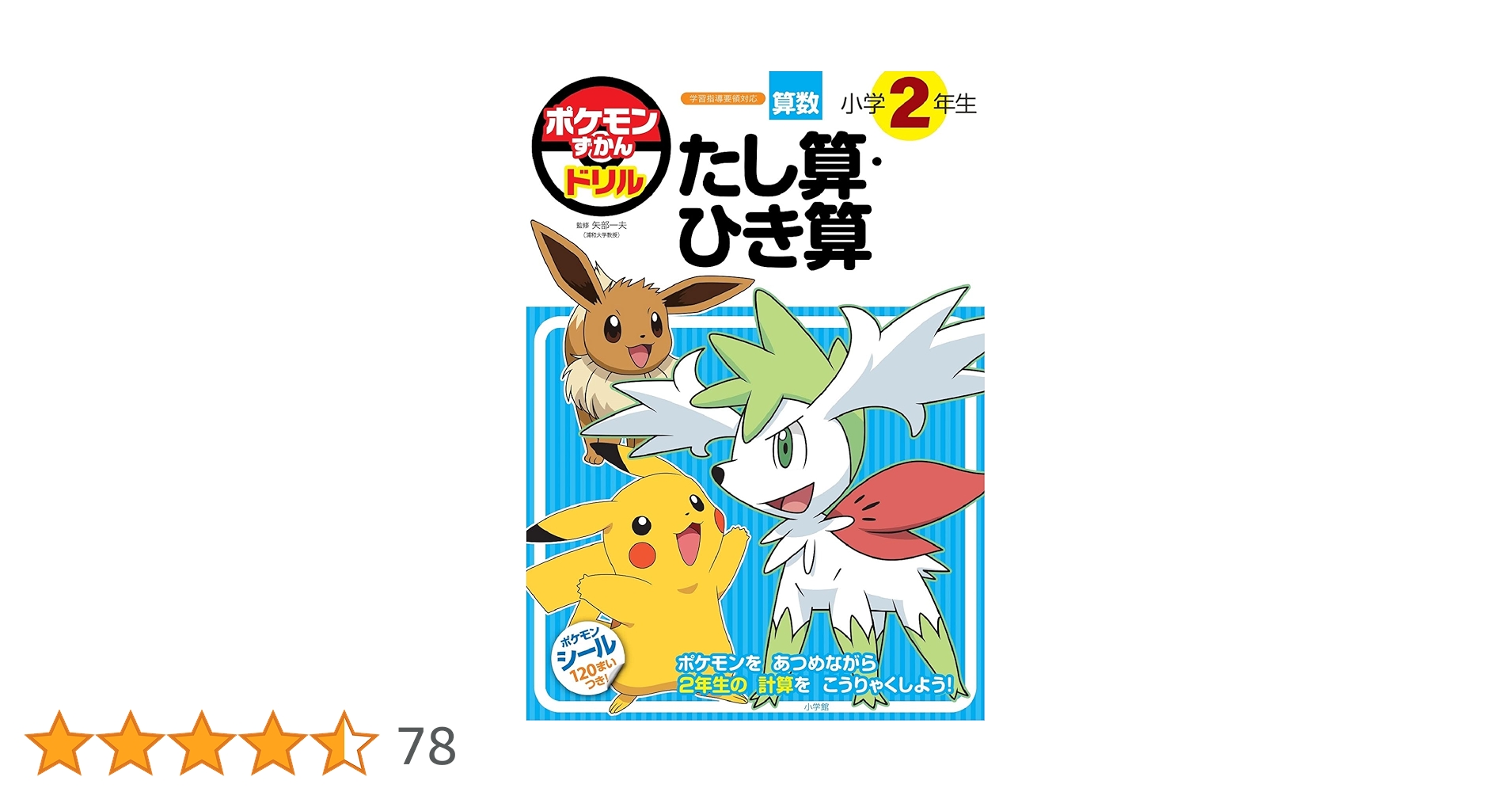 ポケモンずかんドリル 小学2年生 たし算・ひき算 (知育ドリル