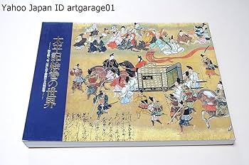 「日本美術全集 第8巻 鎌倉・南北朝時代II 中世絵巻と肖像画」月報付 第16回配本 中世絵巻と肖像画（鎌倉・南北朝時代Ⅱ）：日本美術