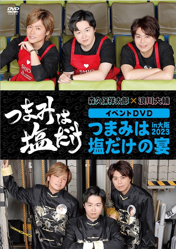 Amazon.co.jp: 「つまみは塩だけ」イベントDVD「つまみは塩だけ
