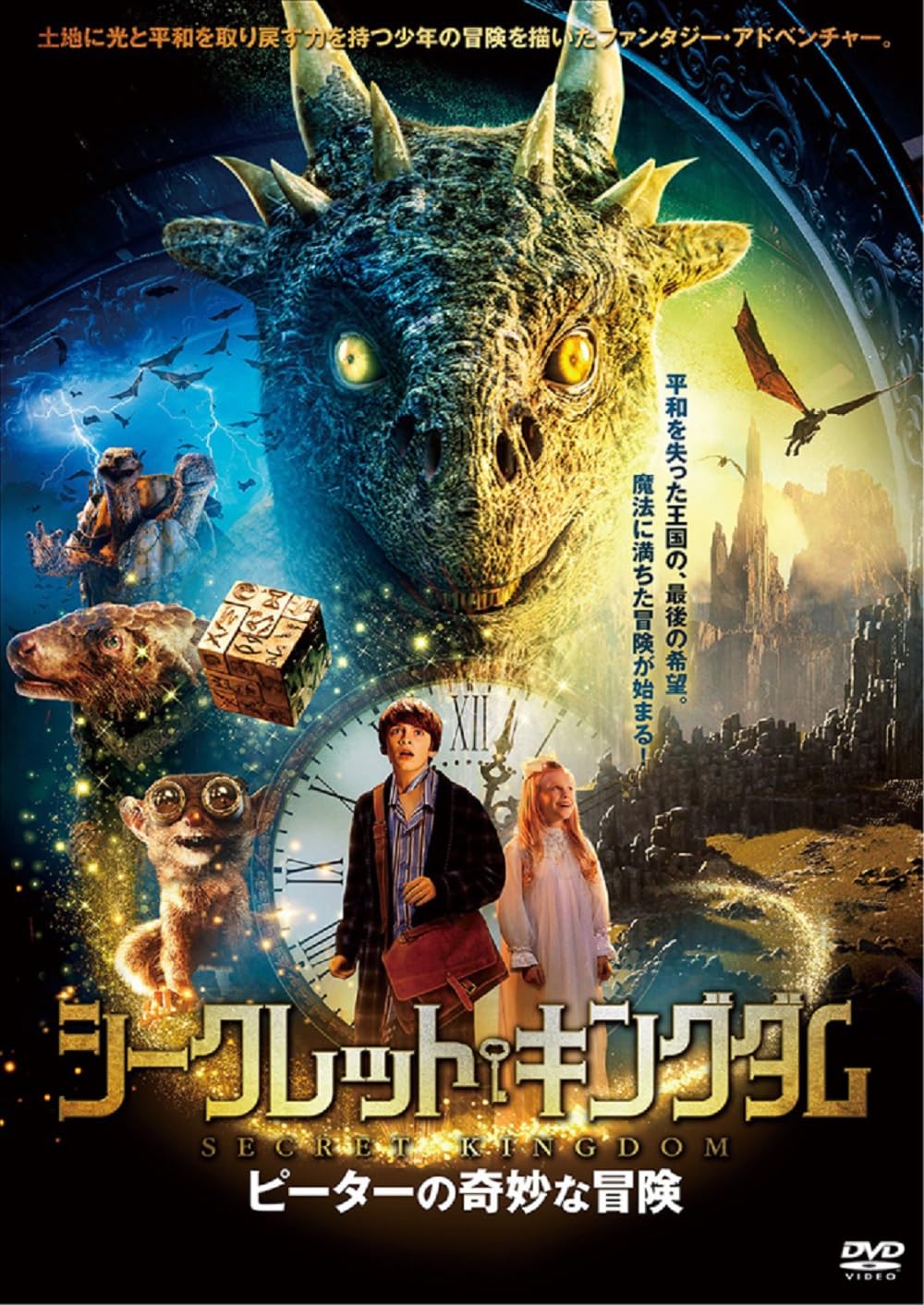 Amazon.co.jp: シークレット・キングダム ピーターの奇妙な冒険