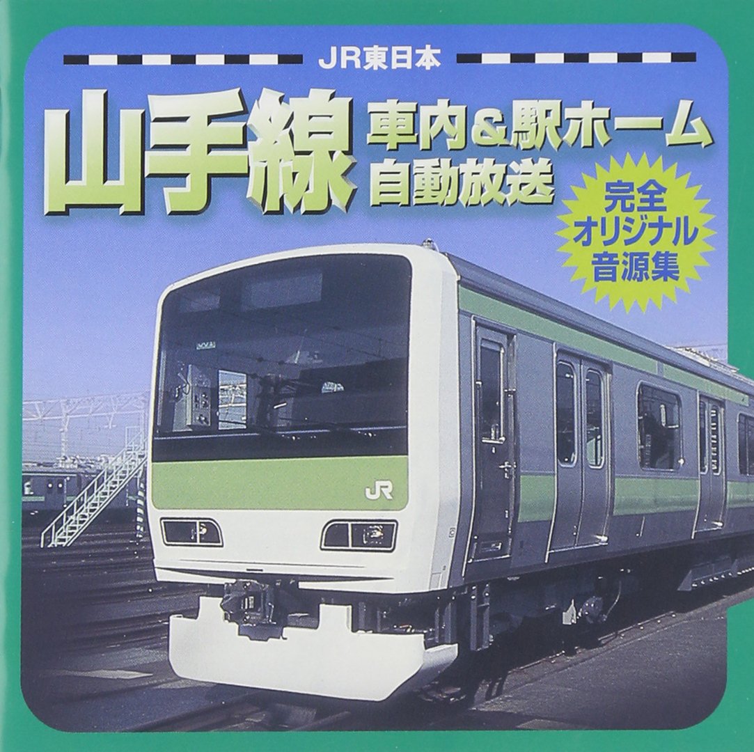 JR東日本 駅発車メロディー・特急車内メロディー音源集～山手線全駅+α～ Amazon.co.jp: JR東日本駅発車メロディー・特急急車内メロディー 音源