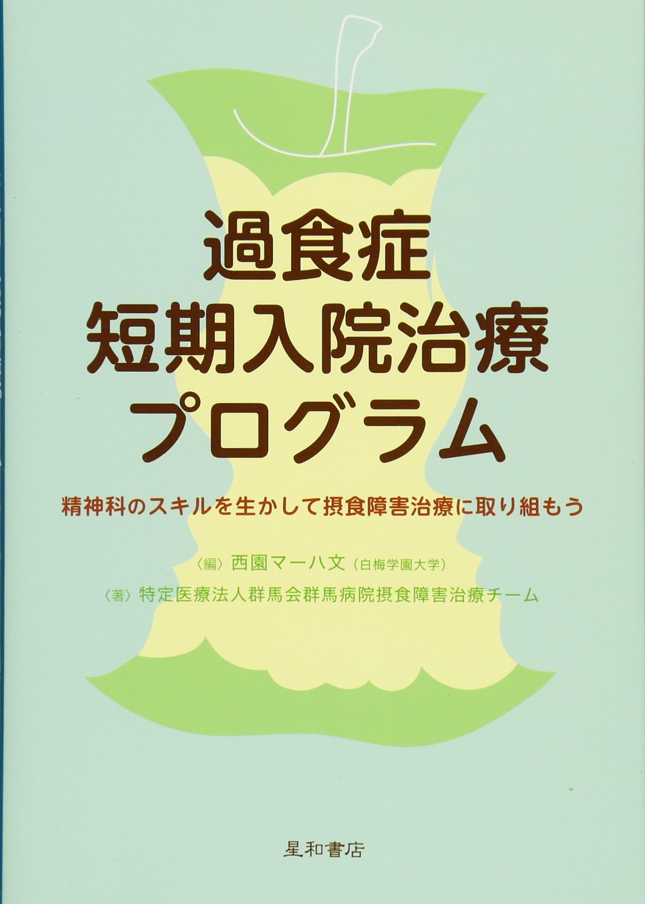 過食症短期入院治療プログラム -精神科のスキルを生かして摂食障害治療