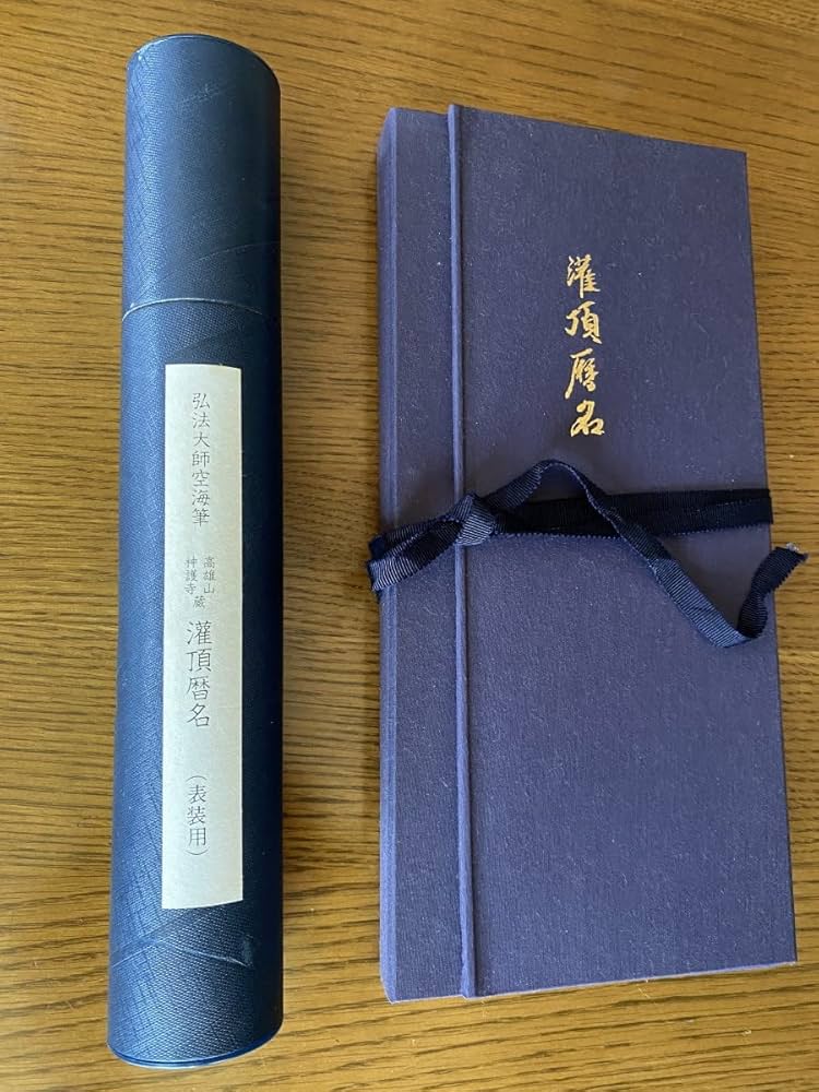 Amazon.co.jp: 弘法大師 灌頂暦名 表装用巻物 + 折帖 + 解説