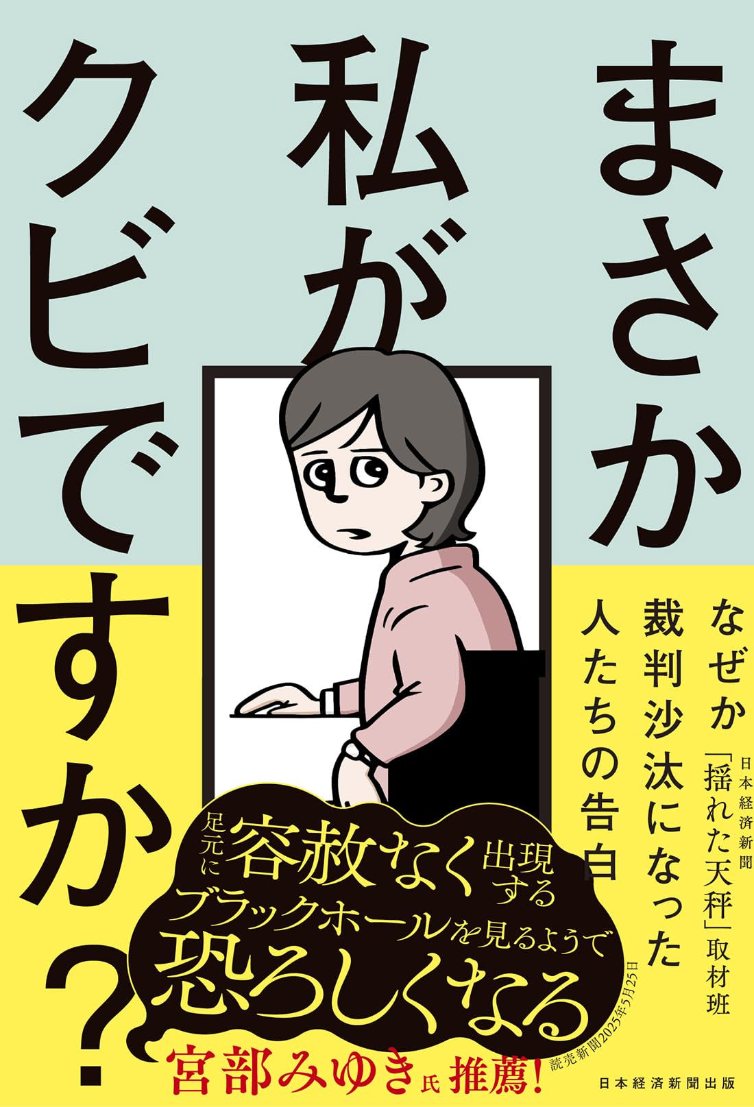 まさか私がクビですか？ ── なぜか裁判沙汰になった人たちの告白