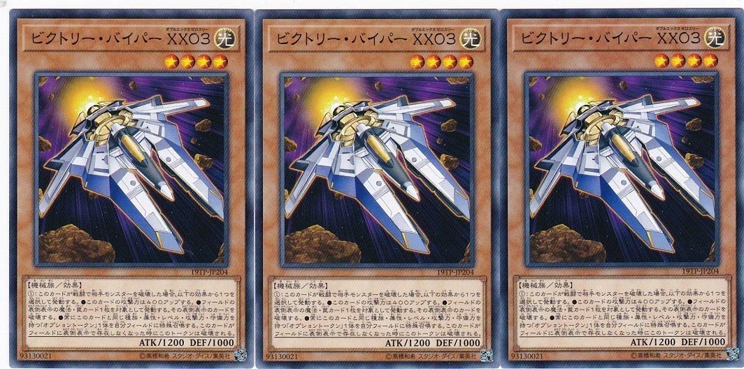 Amazon.co.jp: ☆3枚セット☆ 遊戯王 ビクトリー・バイパー