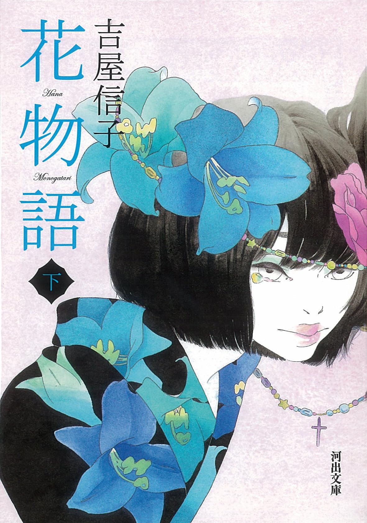 Amazon.co.jp: 花物語 下 (河出文庫 よ 9-2) : 吉屋 信子: 本