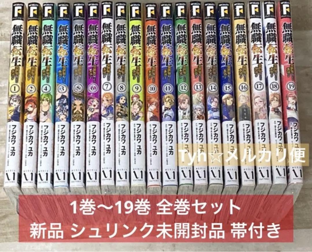 Amazon.co.jp: 無職転生 全巻セット 1巻～19巻 シュリンク 帯
