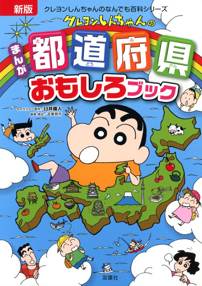 新版 クレヨンしんちゃんのまんが都道府県おもしろブック クレヨンしんちゃんのなんでも百科シリーズ 臼井 儀人 造事務所 本 通販 Amazon