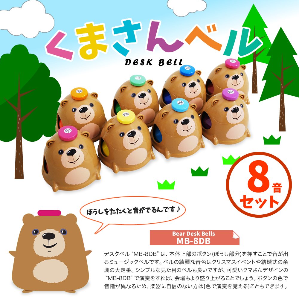 Amazon | ミュージックベル (デスクベル) タッチタイプ 8音セット Bear