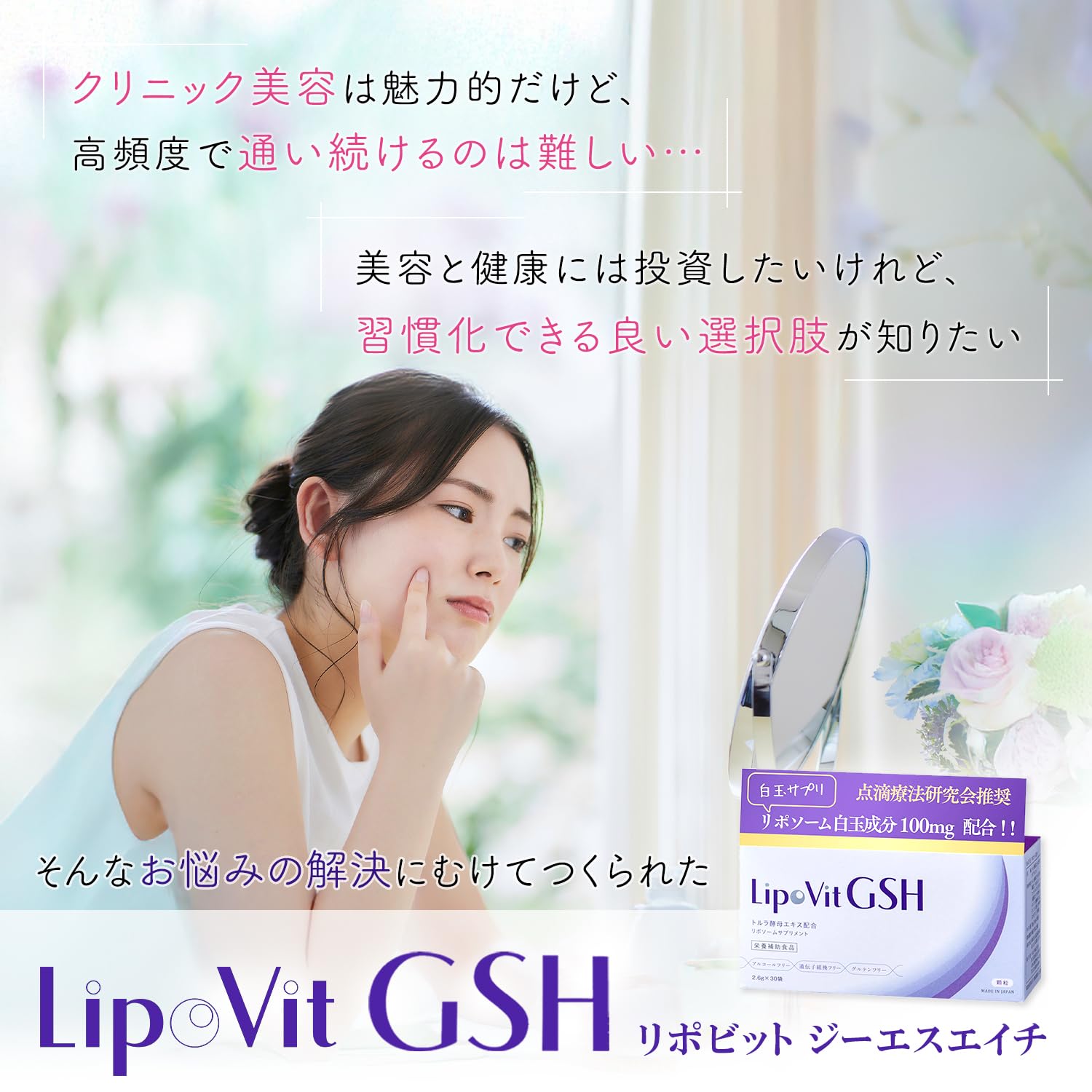 リポソームGSHで美肌、エイジングケアをしっかりサポート