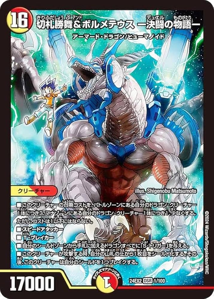 デュエルマスターズ ボルメテウスカードセット Amazon.co.jp: デュエマ DM24EX2 1/100 切札勝舞＆ボルメテウス