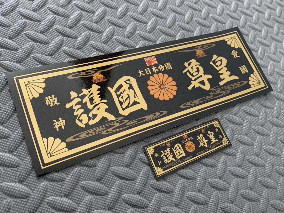 Amazon.co.jp: 護國尊皇 大日本帝國防水ステッカー 2枚セット 黒金 