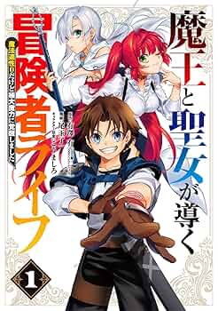 Amazon.co.jp: 魔王と聖女が導く冒険者ライフ-魔法適性0だけど