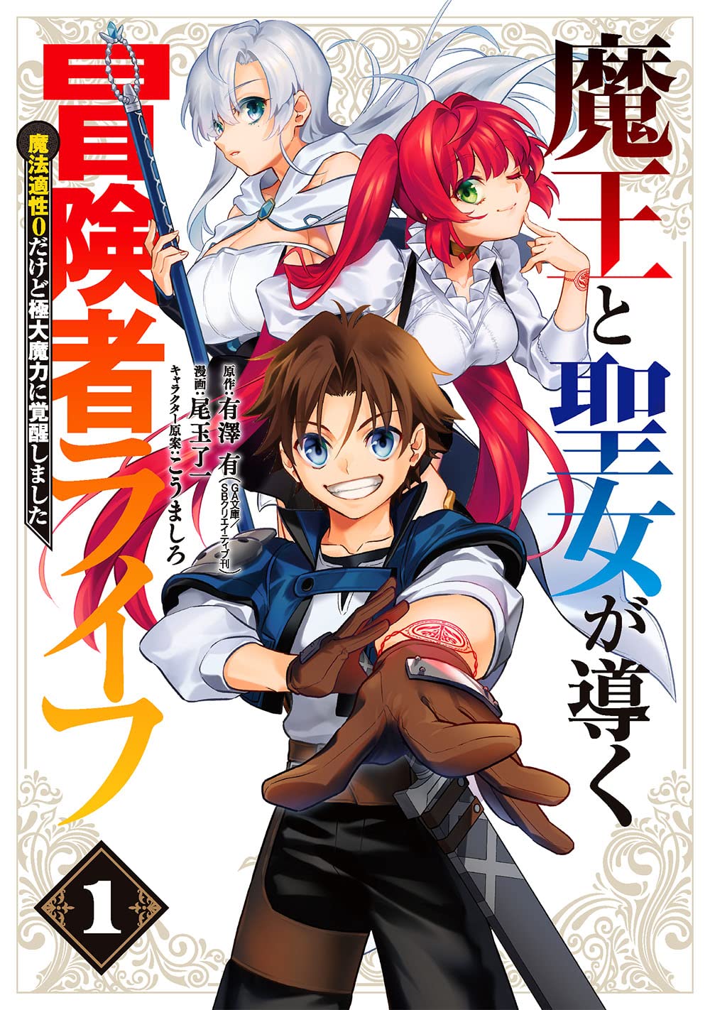Amazon.co.jp: 魔王と聖女が導く冒険者ライフ-魔法適性0だけど