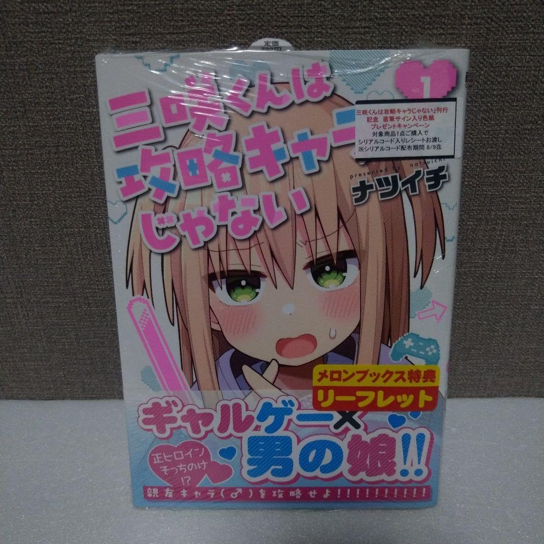 Amazon.co.jp: 三咲くんは攻略キャラじゃない 1 初版 シュリンク付き