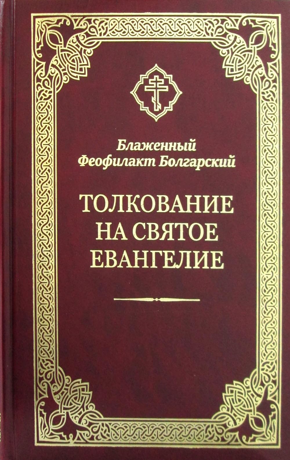 Толкование на Святое Евангелие / Tolkovanie na Svjatoe Evangelie