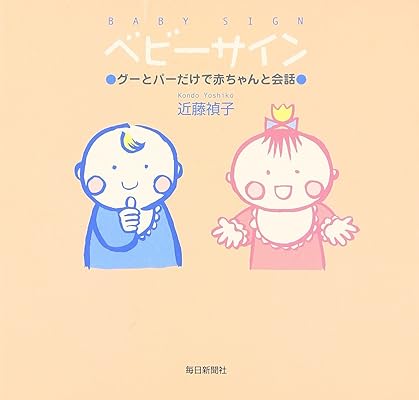 ベビーサイン グーとパーだけで赤ちゃんと会話