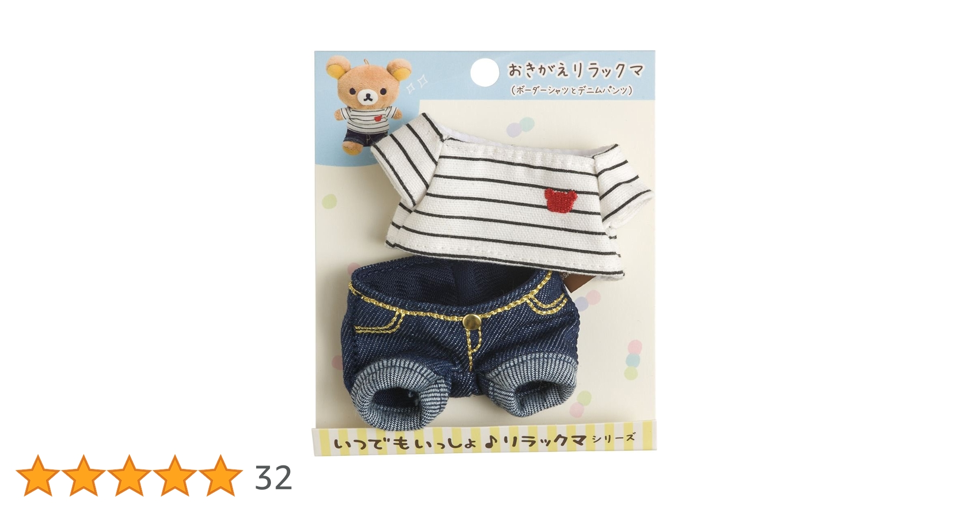 おきがえリラックマ ＊ボーダーシャツ、デニムパンツセット Amazon.co.jp: リラックマ いつでもいっしょ お着替えリラックマ