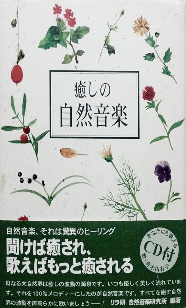 音楽のハーブシリーズ３　母と子のゆりかご　癒しのリラ自然音楽 母と子のゆりかご for Mother and Child | 企画・選曲 青木
