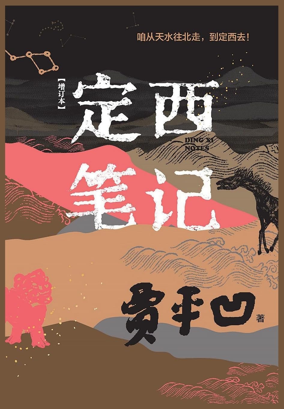 定西笔记(增订本)