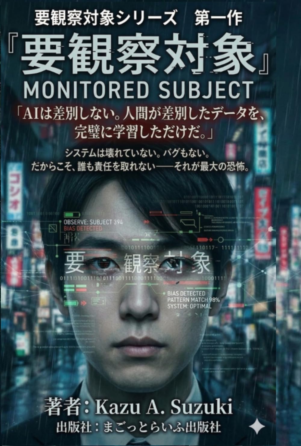 要観察対象: MONITORED SUBJECT