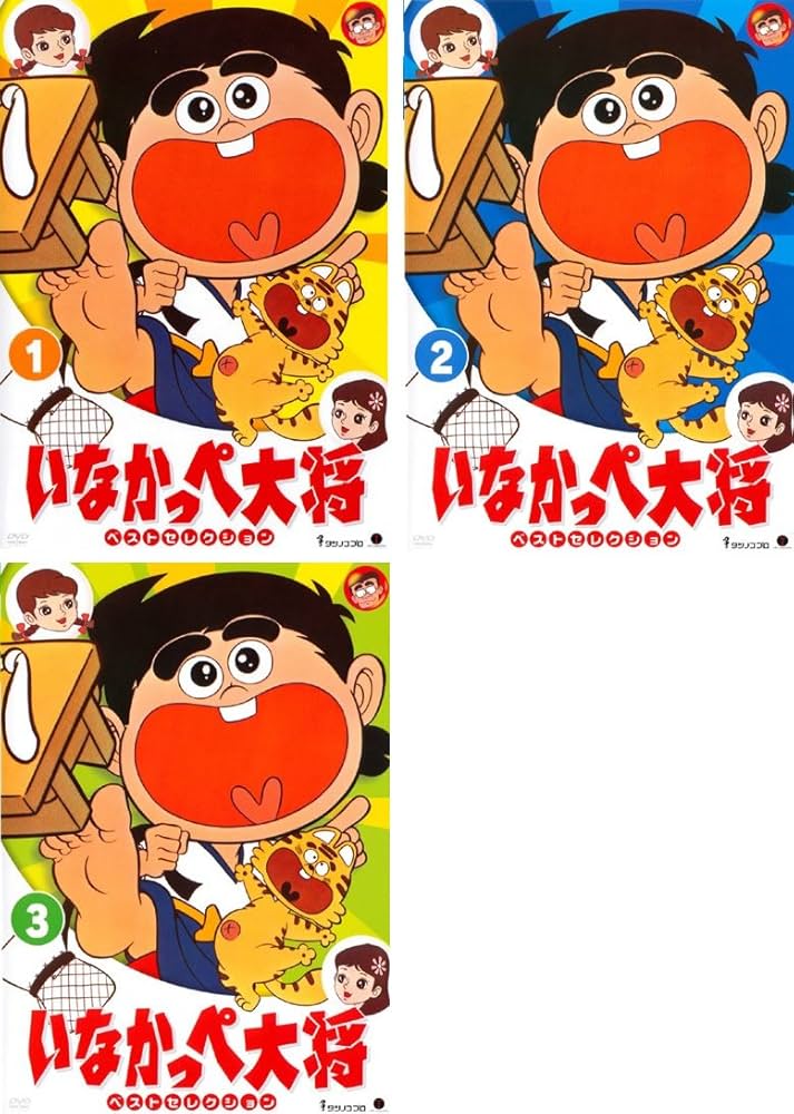 いなかっぺ大将 ベストセレクション DVD 全3巻　全巻セット いなかっぺ大将 ベストセレクション 全3巻セット DVD レンタル