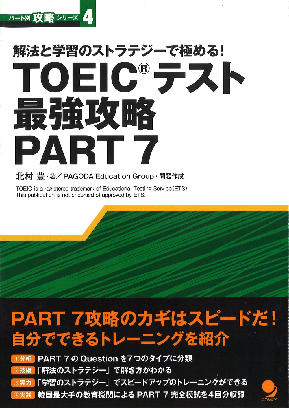 TOEICテスト最強攻略PART7 (パート別攻略シリーズ) | 北村 豊, PAGODA