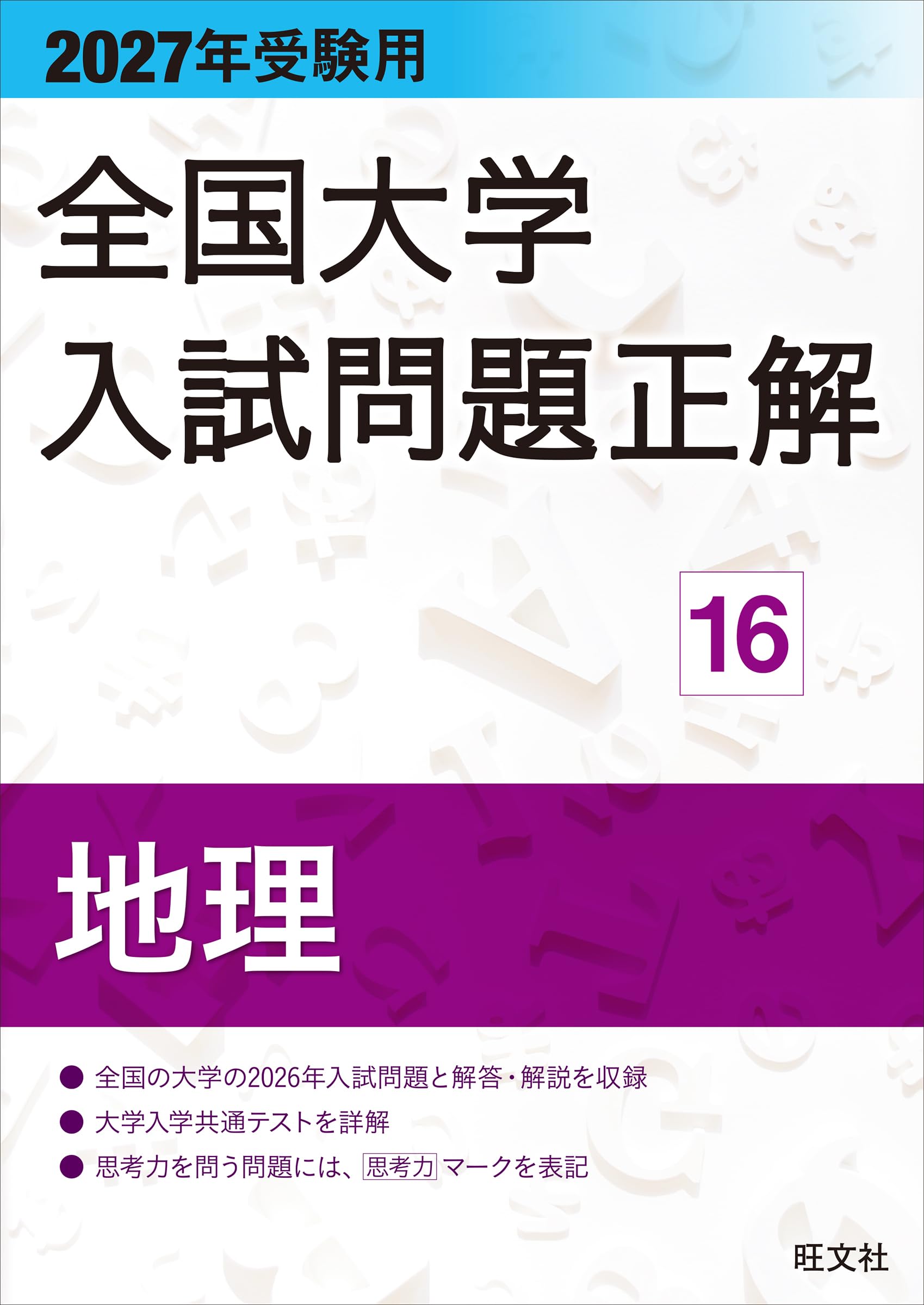 Amazon.co.jp: obunsha 旺文社: 全国大学入試問題正解