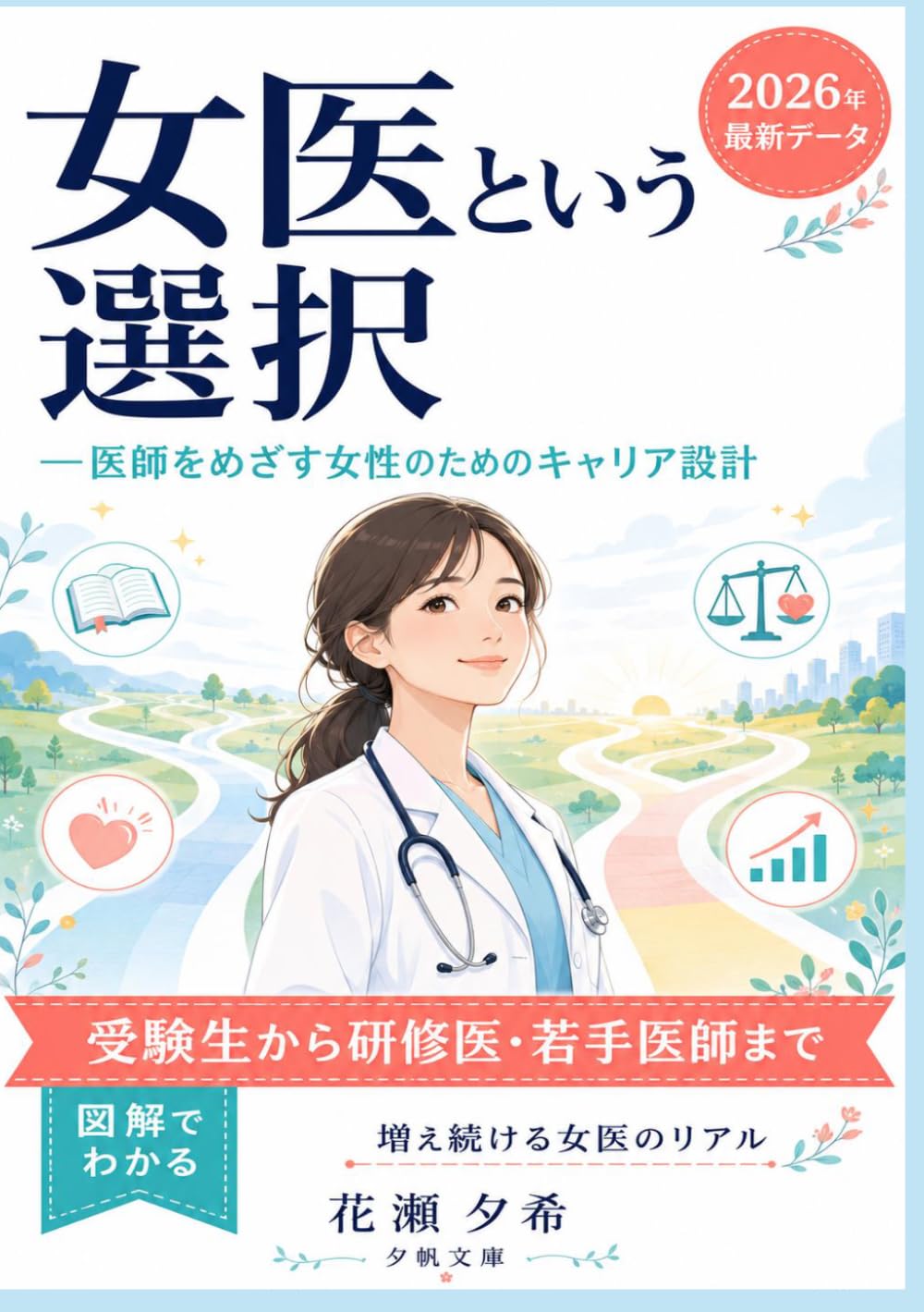 女医という選択 ―医師をめざす女性のためのキャリア設計: 進路に迷う受験生から研修医・若手医師まで、後悔しない働き方とライフプランを見つける一冊
