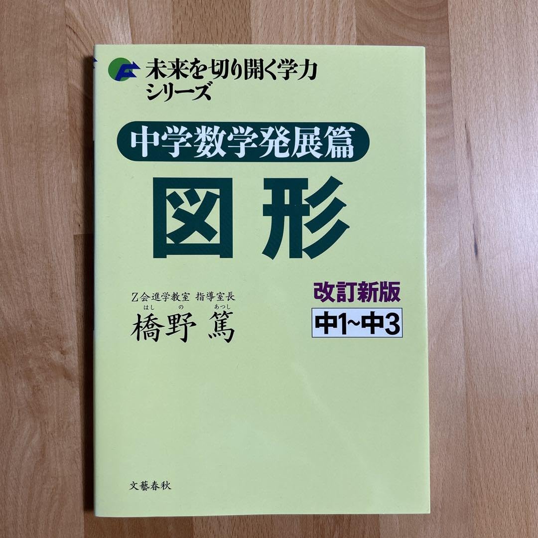 Amazon.co.jp: 中学数学発展篇 図形 中1中3 : おもちゃ