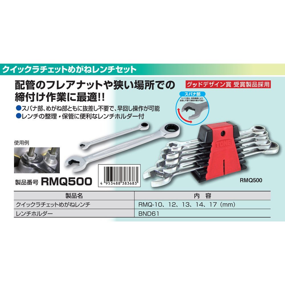 Amazon | TONE RMQ500 クイックラチェットメガネレンチセット 5本組 