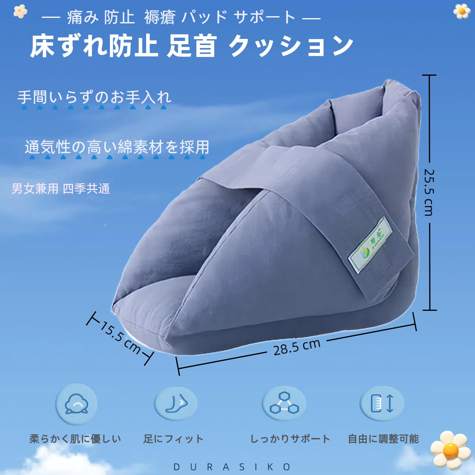 DURASIKO 床ずれ防止 足首 クッション 介護 かかとあて 足クッション マジックテープ 踵 保護 看護 介護 痛み 防止 車椅子 褥瘡 パッド サポート
