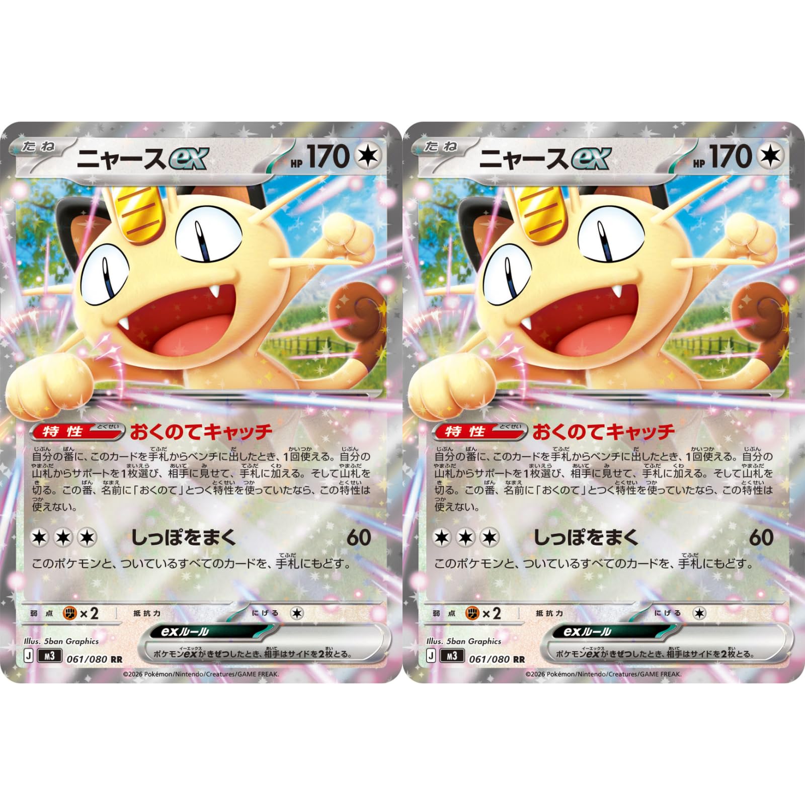 Amazon.co.jp: 【2枚セット】M3 061/080 ニャースex （RR） MEGA 拡張