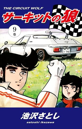 サーキットの狼 9巻
