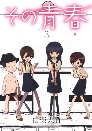 その青春 3巻