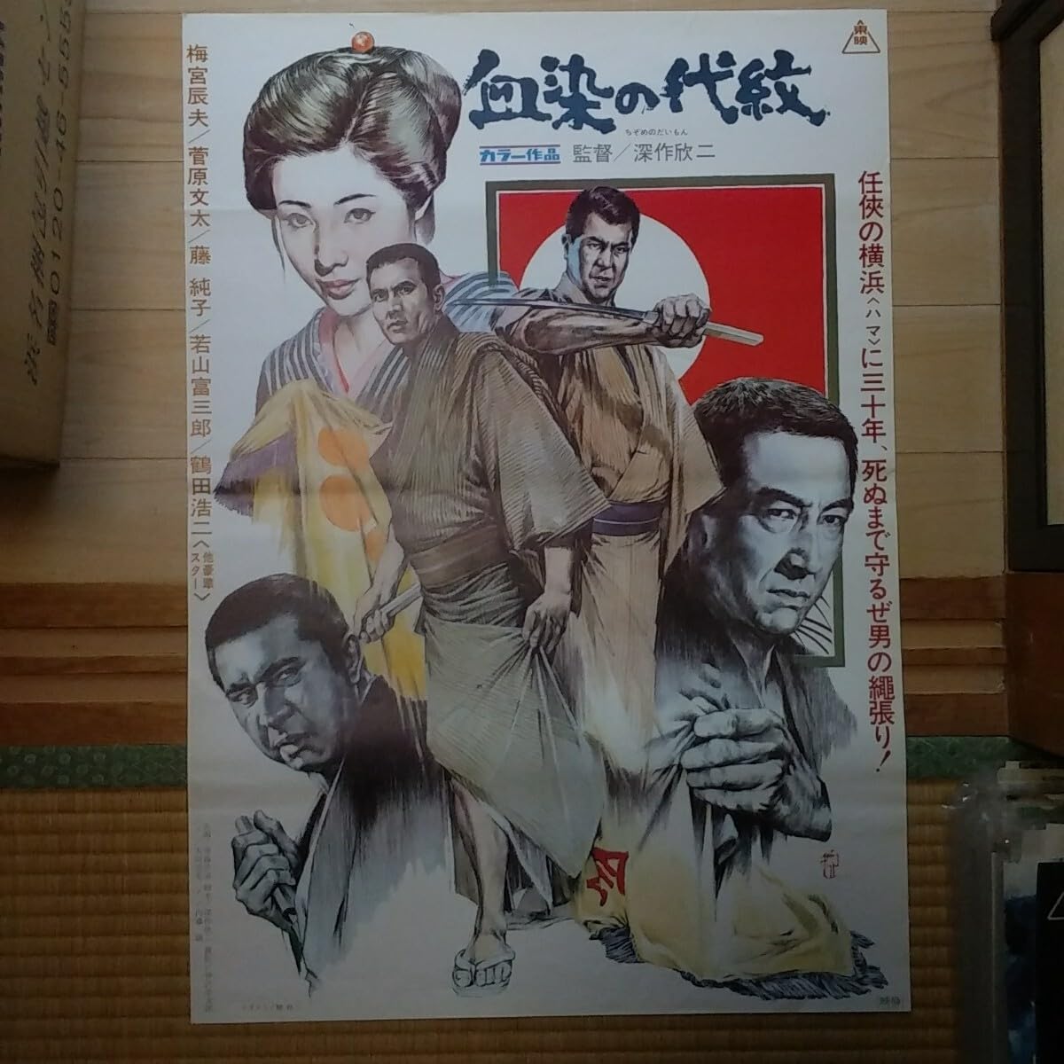 Amazon.co.jp: 映画ポスター 血染の代紋 梅宮辰夫 菅原文太 鶴田浩二