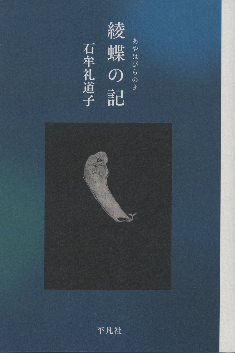 Amazon.co.jp: 綾蝶の記 : 石牟礼 道子: 本