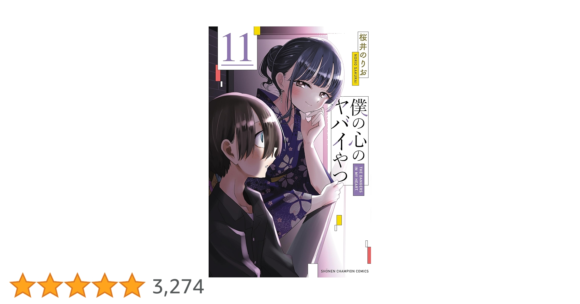 Amazon.co.jp: 僕の心のヤバイやつ 11 (11) (少年チャンピオン