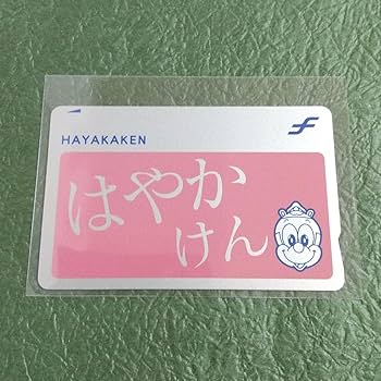 はやかけん交通系ICカード 5 billion over! はやかけん交通系ICカード 5 billion over! 旅行用品