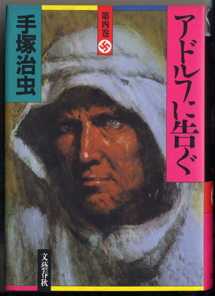 【文藝春秋】アドルフに告ぐ・全4巻 / 手塚治虫 アドルフに告ぐ 全4巻セット - books used and new, flower works