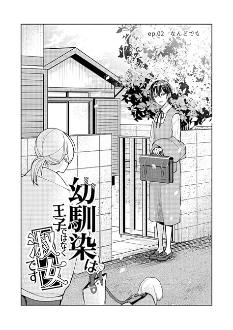 『幼馴染は王子ではなく淑女です 02』の表紙イラスト 電子書籍 漫画