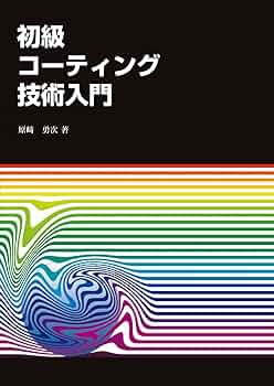 Amazon.co.jp: 初級コーティング技術入門 : 原崎勇次: 本