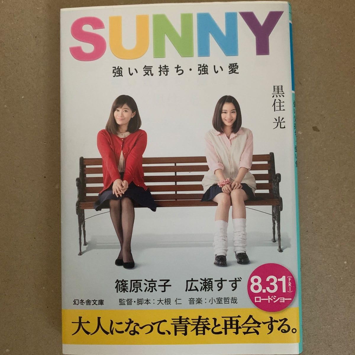 SUNNY 強い気持ち強い愛（特装版） 【公式通販】