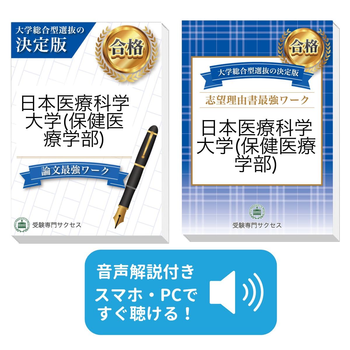 過去問を徹底分析！ 日本医療科学大学(保健医療学部)総合型選抜 志望