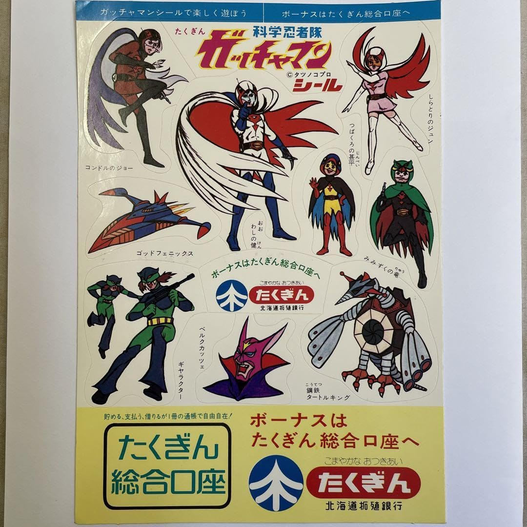 ガッチャマン　シール　たくぎん　ノベルティ Amazon.co.jp: 科学忍者隊ガッチャマンシール 北海道拓殖銀行 : おもちゃ