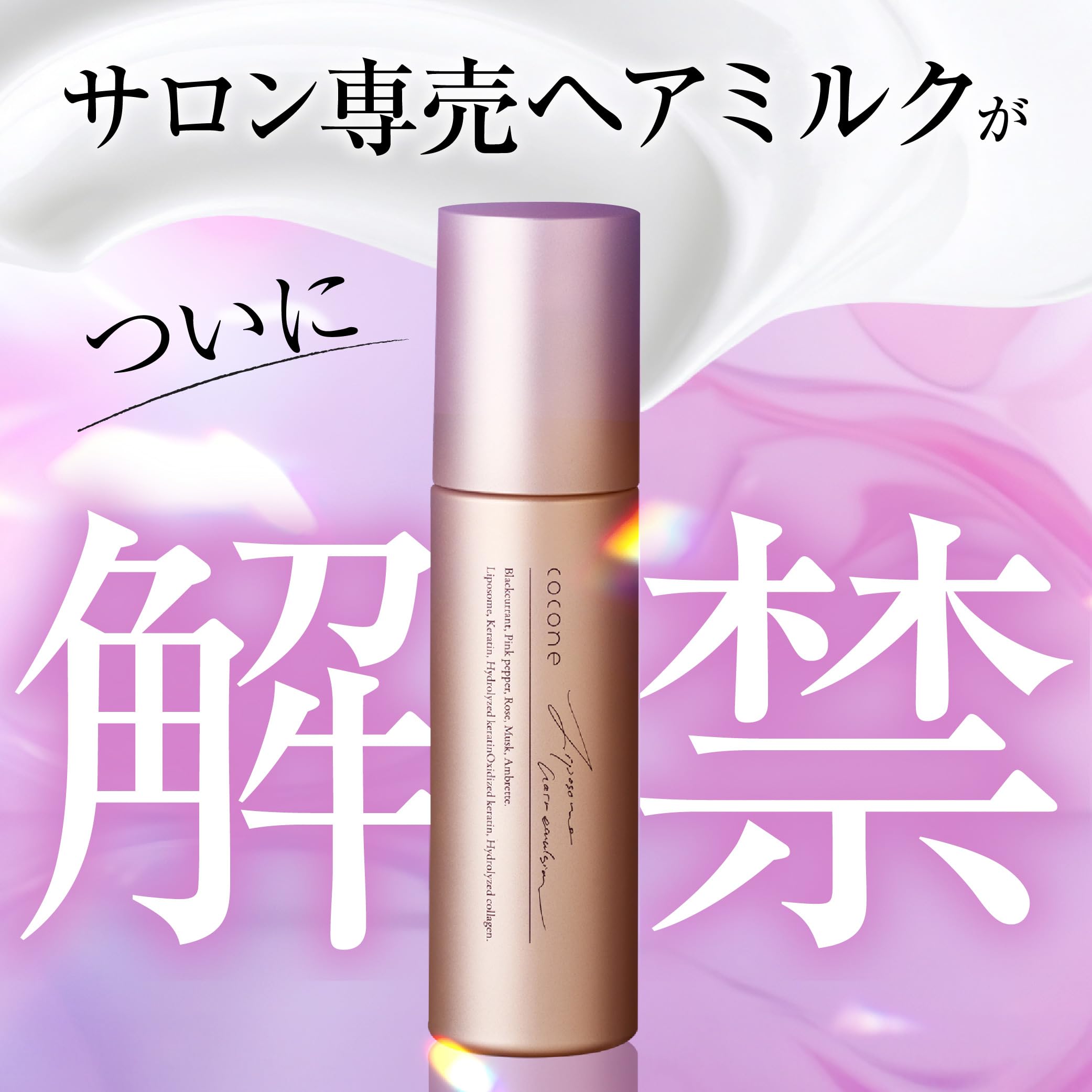 Amazon | cocone リポソームヘアエマルジョン [ 3種のケラチン配合