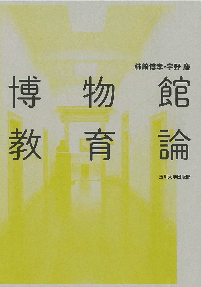 博物館教育論 | 柿﨑 博孝, 宇野 慶 |本 | 通販 | Amazon